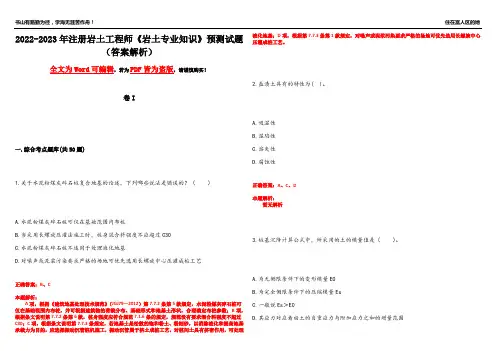 2022-2023年注册岩土工程师《岩土专业知识》预测试题11(答案解析)