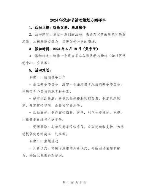 2024年父亲节活动策划方案样本