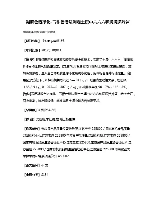 凝胶色谱净化-气相色谱法测定土壤中六六六和滴滴涕残留