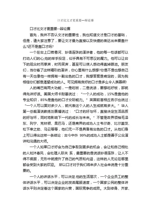 口才比文才更重要--辩论赛_辩论赛_