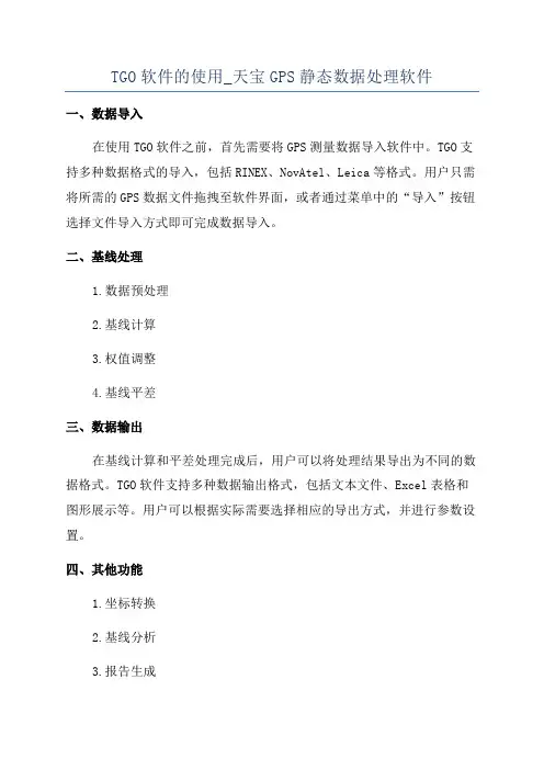 TGO软件的使用_天宝GPS静态数据处理软件