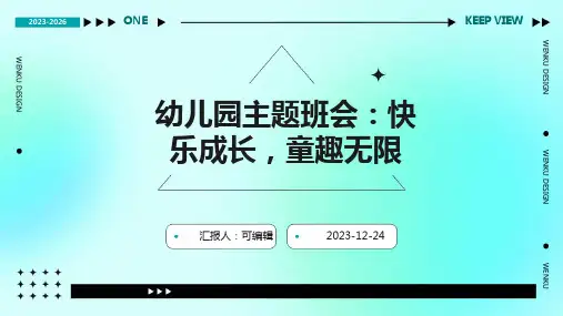 幼儿园主题班会, 快乐成长,童趣无限ppt课件