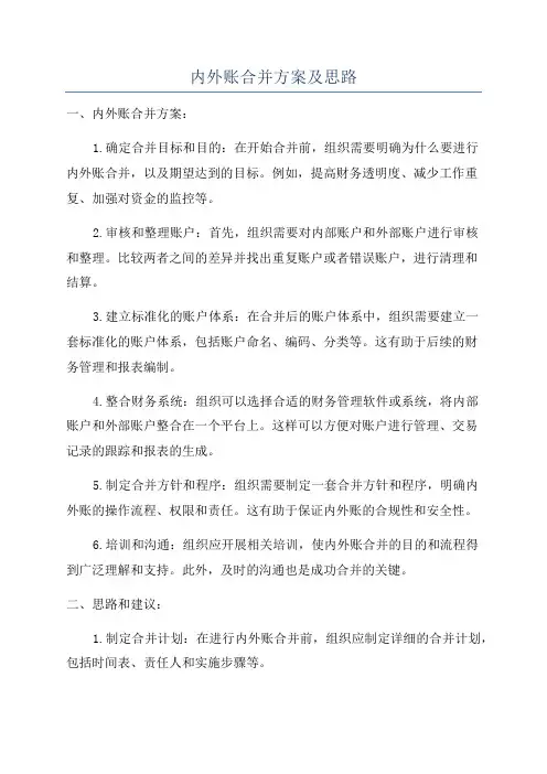 内外账合并方案及思路