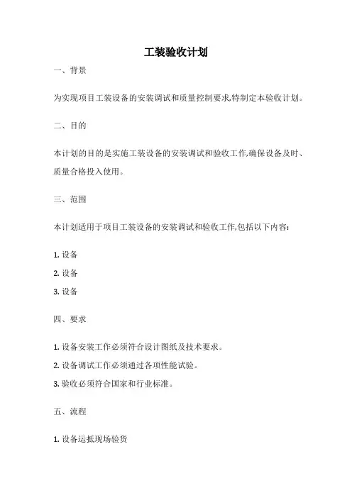 工装验收计划