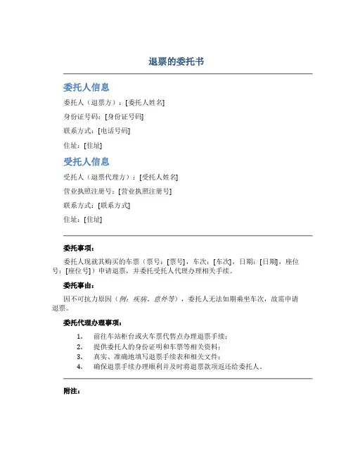 退票的委托书