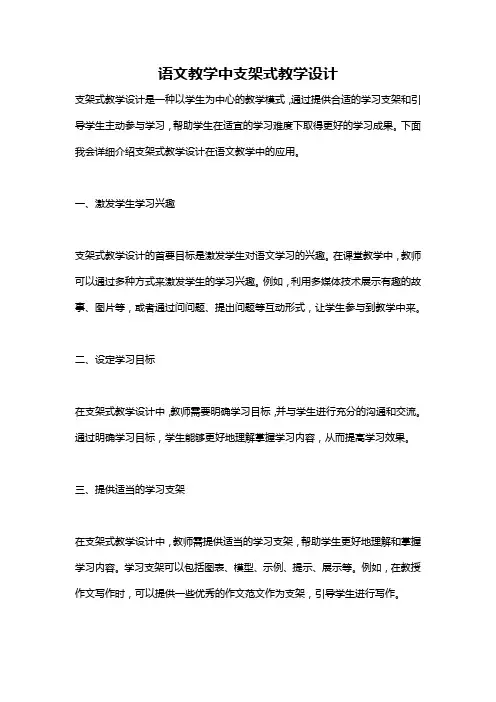 语文教学中支架式教学设计
