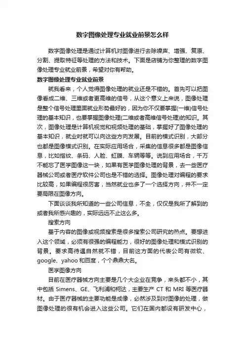 数字图像处理专业就业前景怎么样