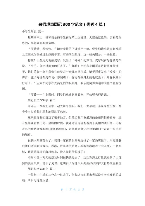 暑假趣事周记300字范文(优秀4篇)
