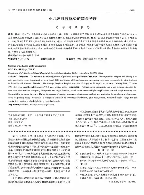 小儿急性胰腺炎的综合护理