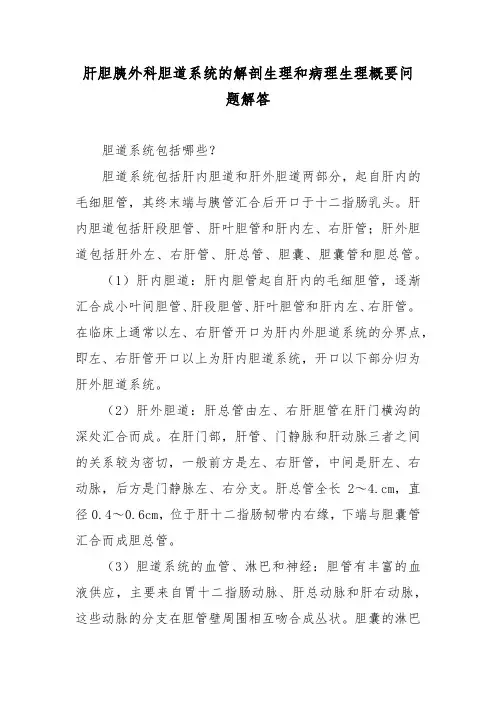 肝胆胰外科胆道系统的解剖生理和病理生理概要问题解答