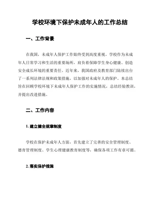 学校环境下保护未成年人的工作总结
