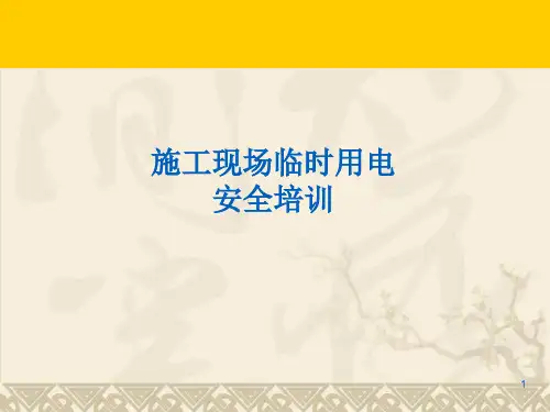 施工现场临时用电安全技术规范详解