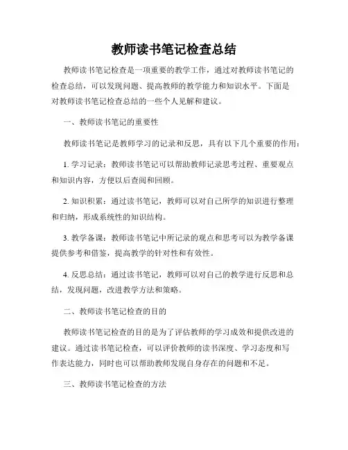 教师读书笔记检查总结