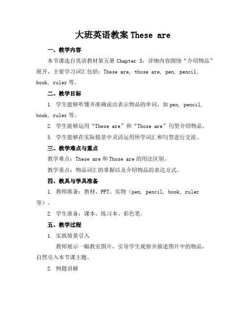 大班英语教案Theseare