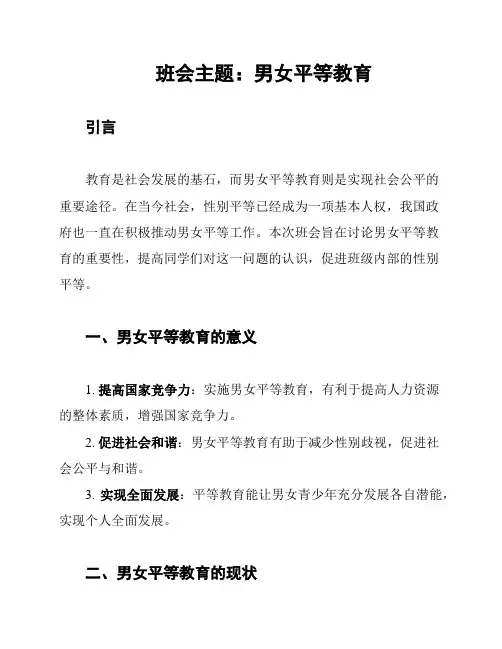班会主题：男女平等教育