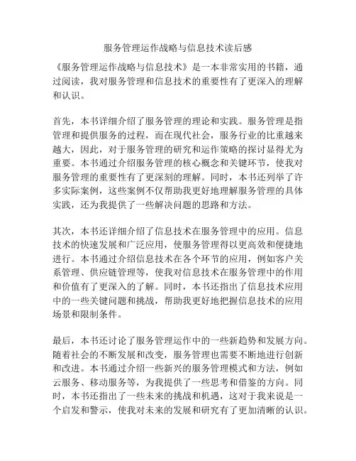 服务管理运作战略与信息技术读后感