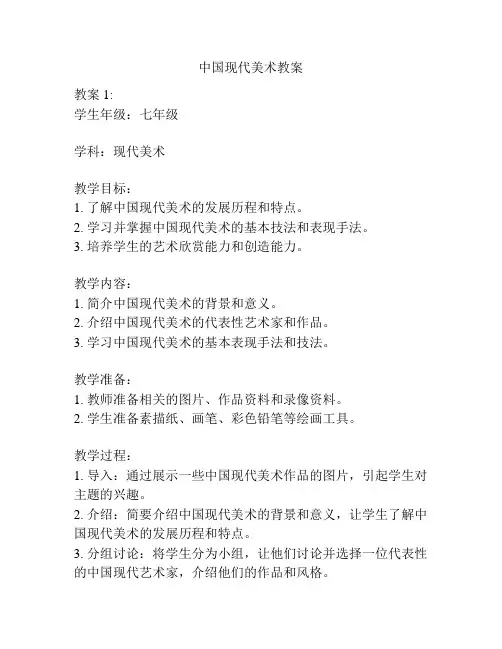 中国现代美术教案