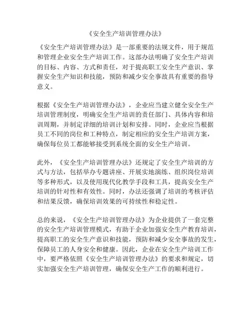 《安全生产培训管理办法》