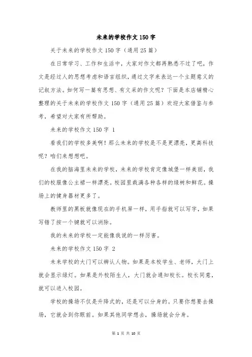 未来的学校作文150字