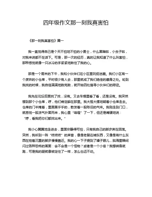 四年级作文那一刻我真害怕