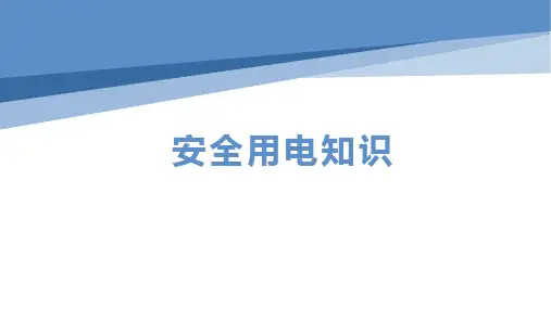 安全用电知识ppt