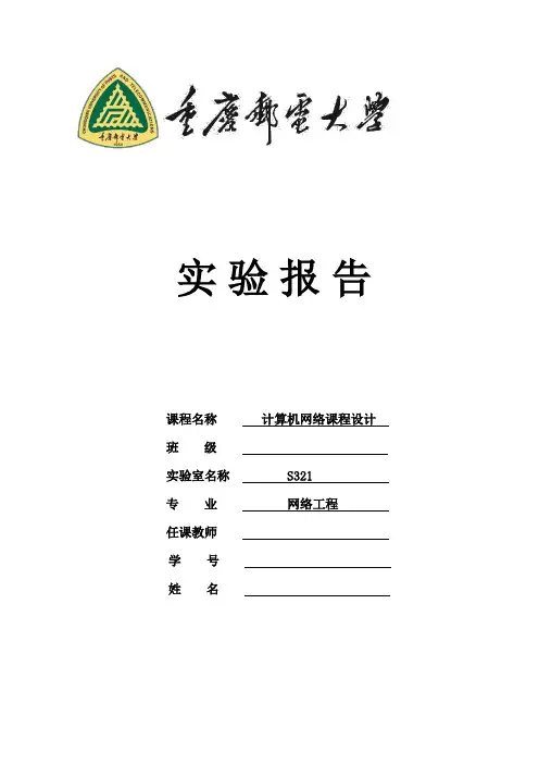 重庆邮电大学计算机网络组网课程设计(附完整配置过程)