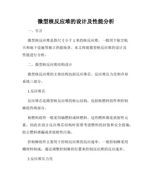 微型核反应堆的设计及性能分析