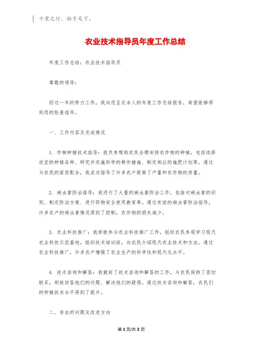 农业技术指导员年度工作总结