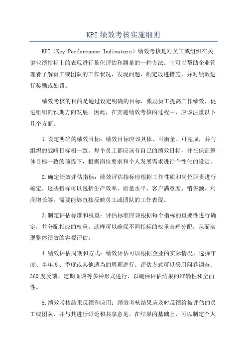 KPI绩效考核实施细则