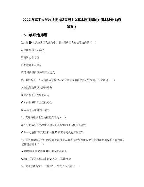 2022年延安大学公共课《马克思主义基本原理概论》期末试卷B(有答案)
