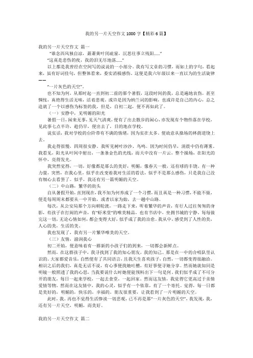 我的另一片天空作文1000字【精彩6篇】