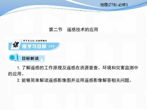 中图版高中地理必修3课件：第3章第2节遥感技术的应用