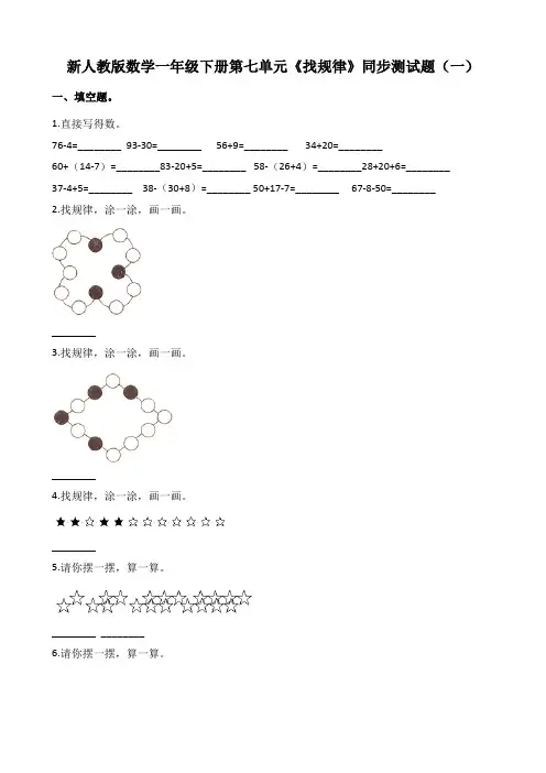 人教版小学数学一年级下册第七单元《找规律》同步测试题(共4套附答案)