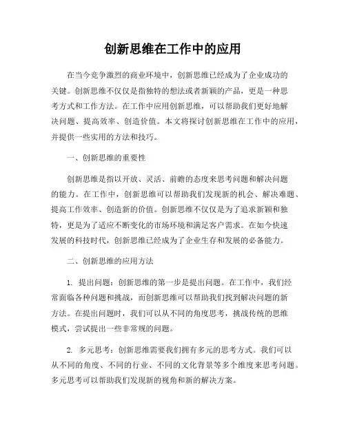 创新思维在工作中的应用