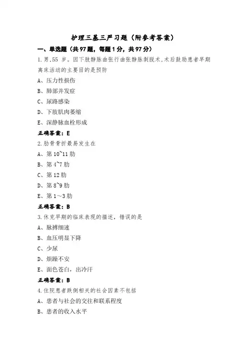护理三基三严习题(附参考答案)