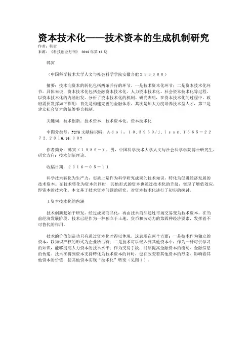 资本技术化——技术资本的生成机制研究