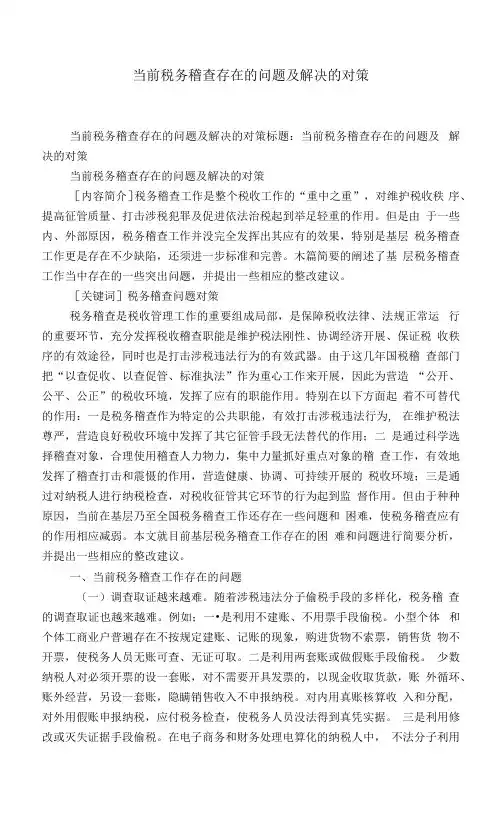 当前税务稽查存在的问题及解决的对策-精选模板.docx
