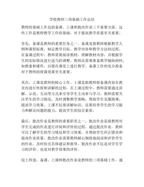 学校教师三项基础工作总结