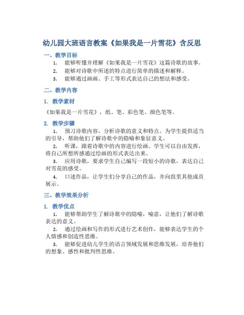 幼儿园大班语言教案《如果我是一片雪花》含反思