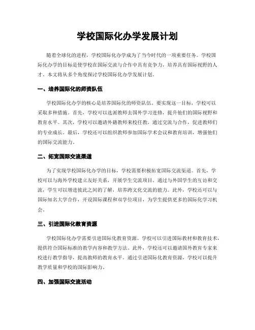 学校国际化办学发展计划