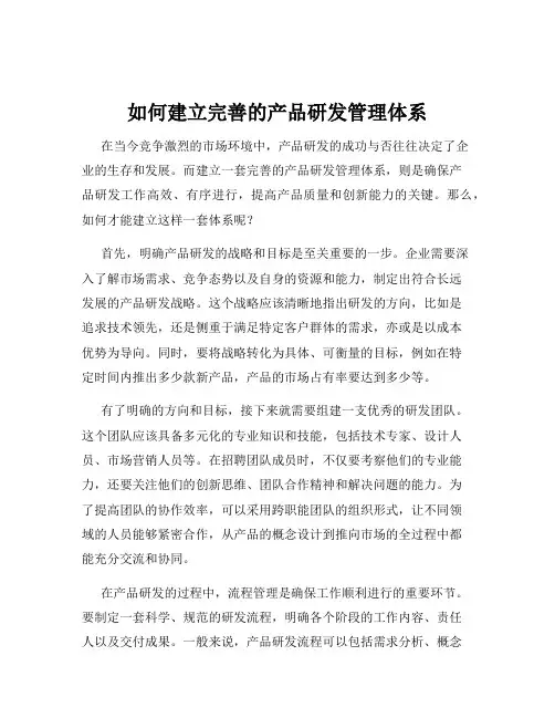 如何建立完善的产品研发管理体系