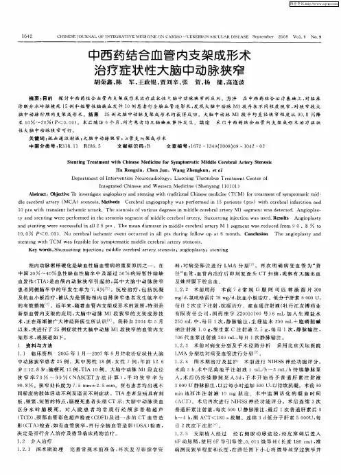 中西药结合血管内支架成形术治疗症状性大脑中动脉狭窄