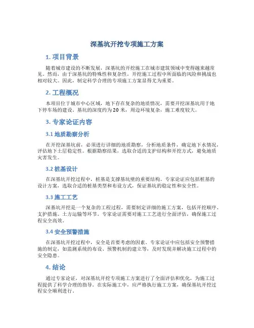 深基坑开挖专项施工方案(专家论证)(1).