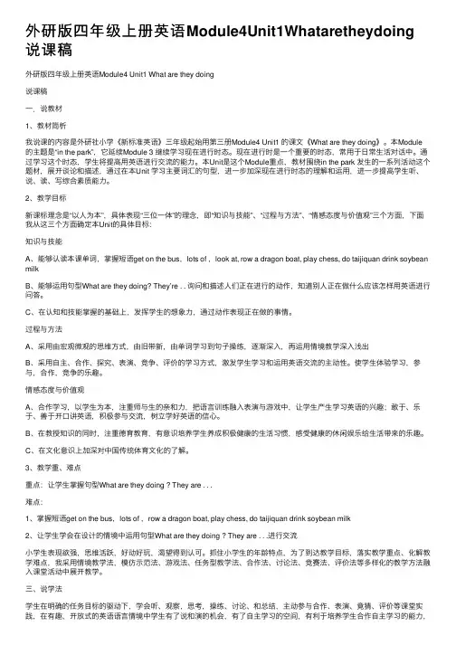外研版四年级上册英语Module4Unit1Whataretheydoing说课稿