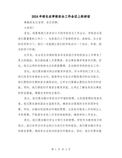 2024年校长在学校安全工作会议上的讲话(2篇)