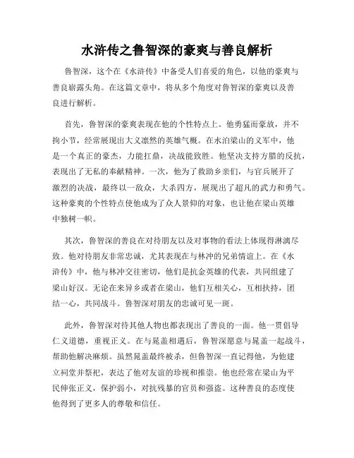 水浒传之鲁智深的豪爽与善良解析