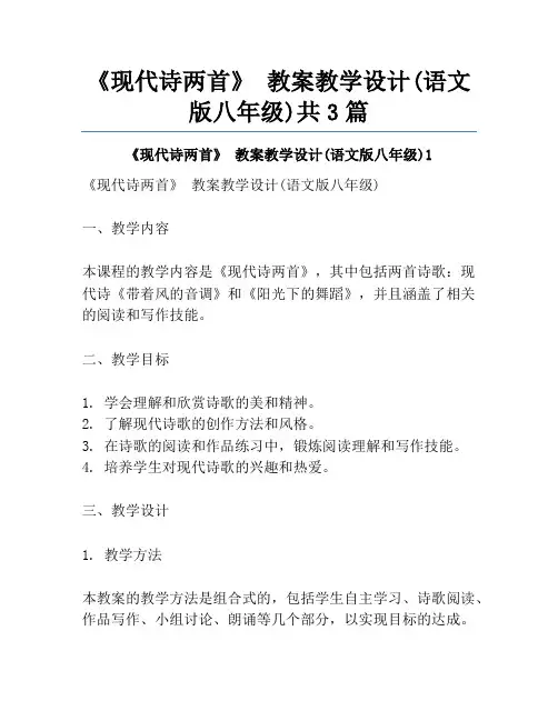 《现代诗两首》 教案教学设计(语文版八年级)共3篇