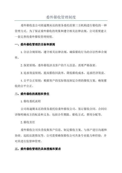 委外催收管理制度
