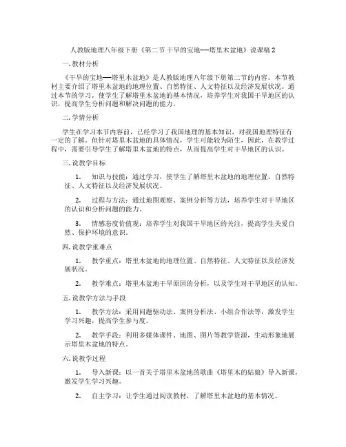 人教版地理八年级下册《第二节干旱的宝地──塔里木盆地》说课稿2