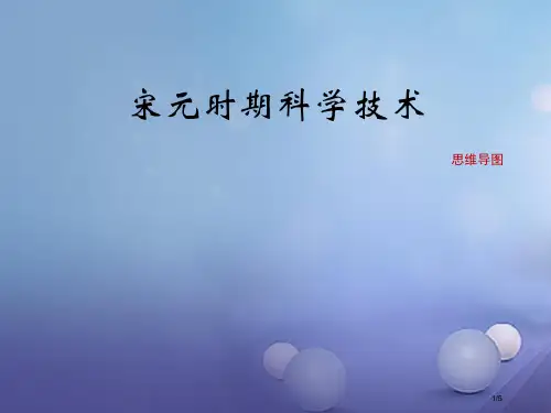 七年级历史下册第二单元第12课宋元时期的科学技术思维导图全国公开课一等奖百校联赛微课赛课特等奖